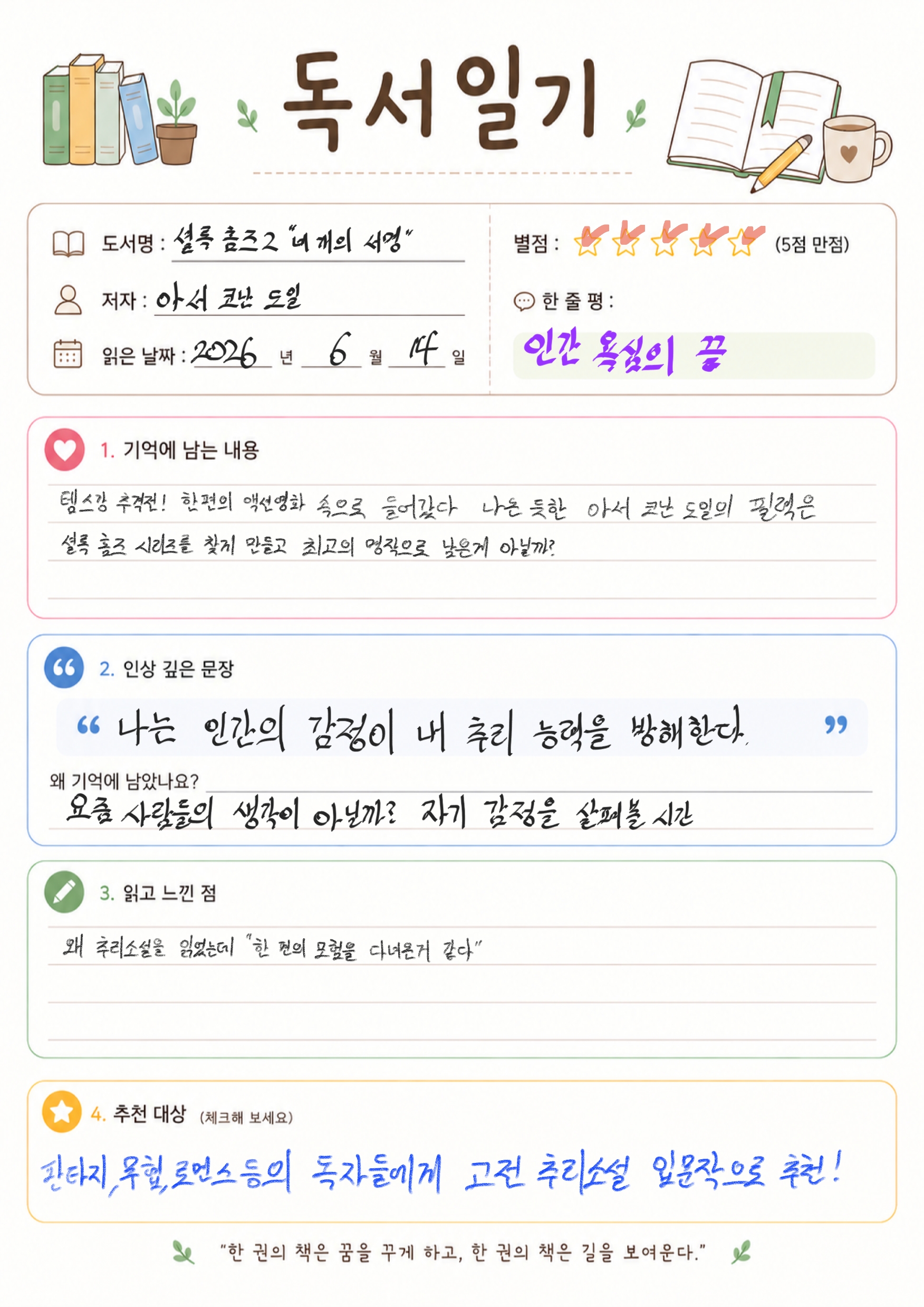 셜록 홈즈 네 개의 서명 독서 일기