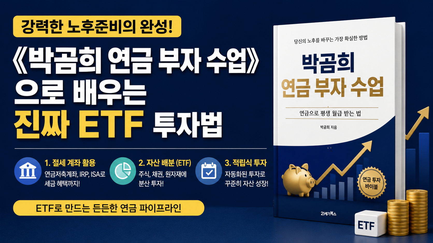 강력한 노후준비의 완성! 《박곰희 연금 부자 수업》으로 배우는 진짜 ETF 투자법