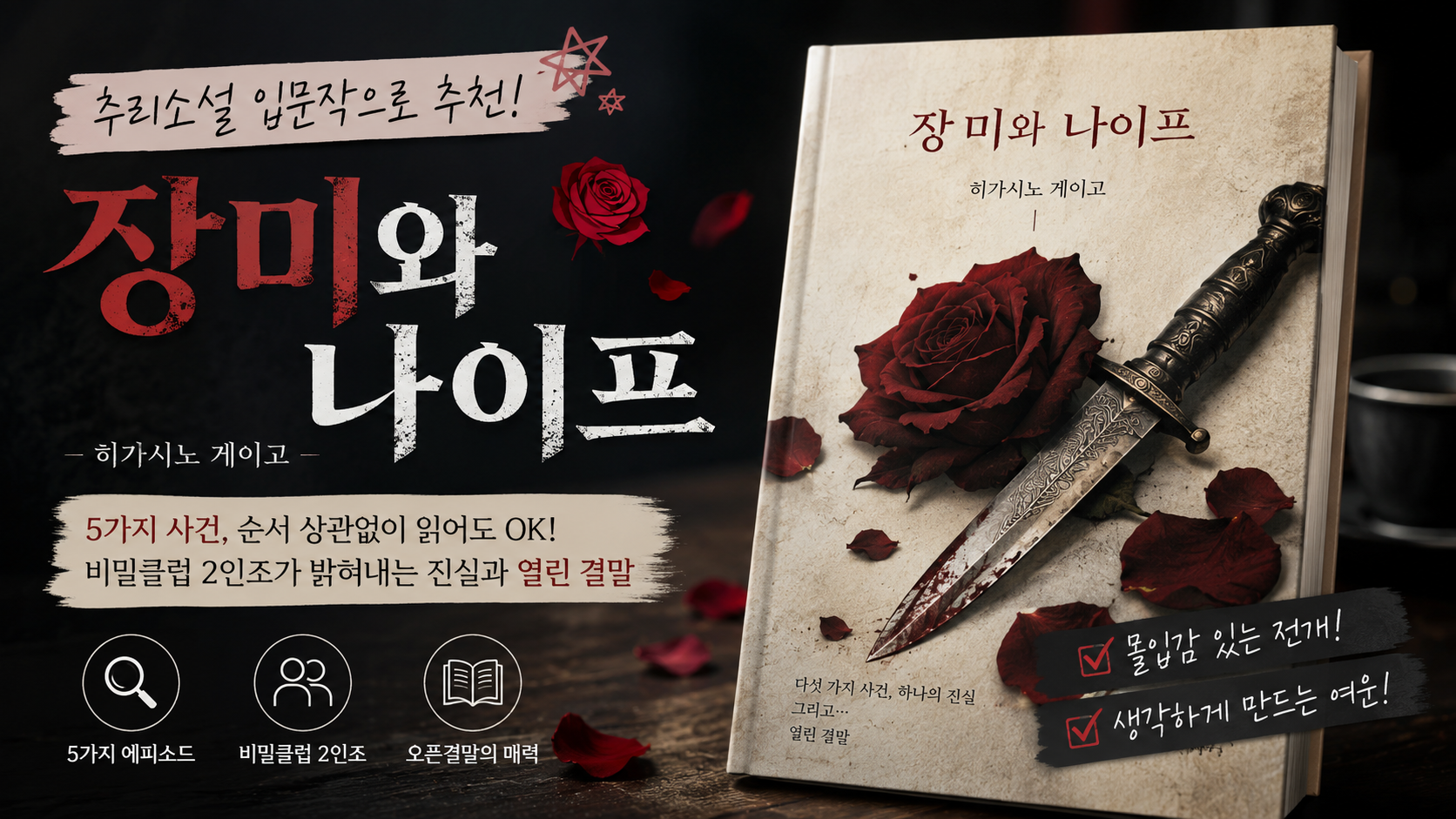 추리소설 입문자에게 추천하는 책, 『장미와 나이프』 리뷰