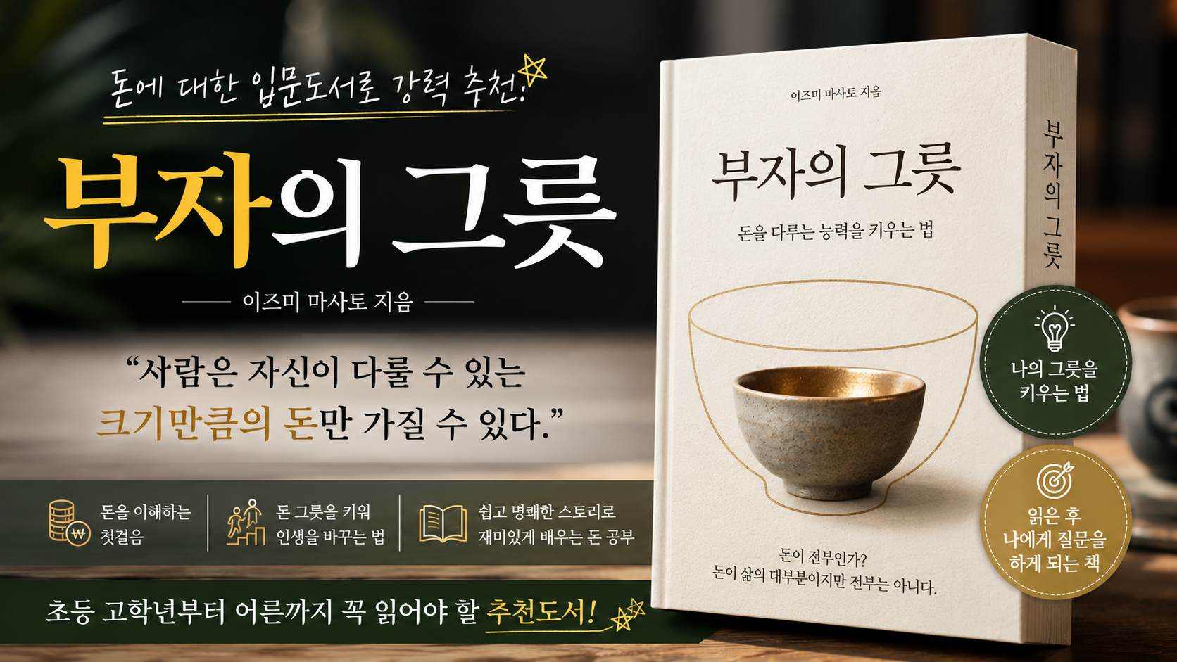 돈을 다루는 법을 알려주는 책, 『부자의 그릇』 리뷰
