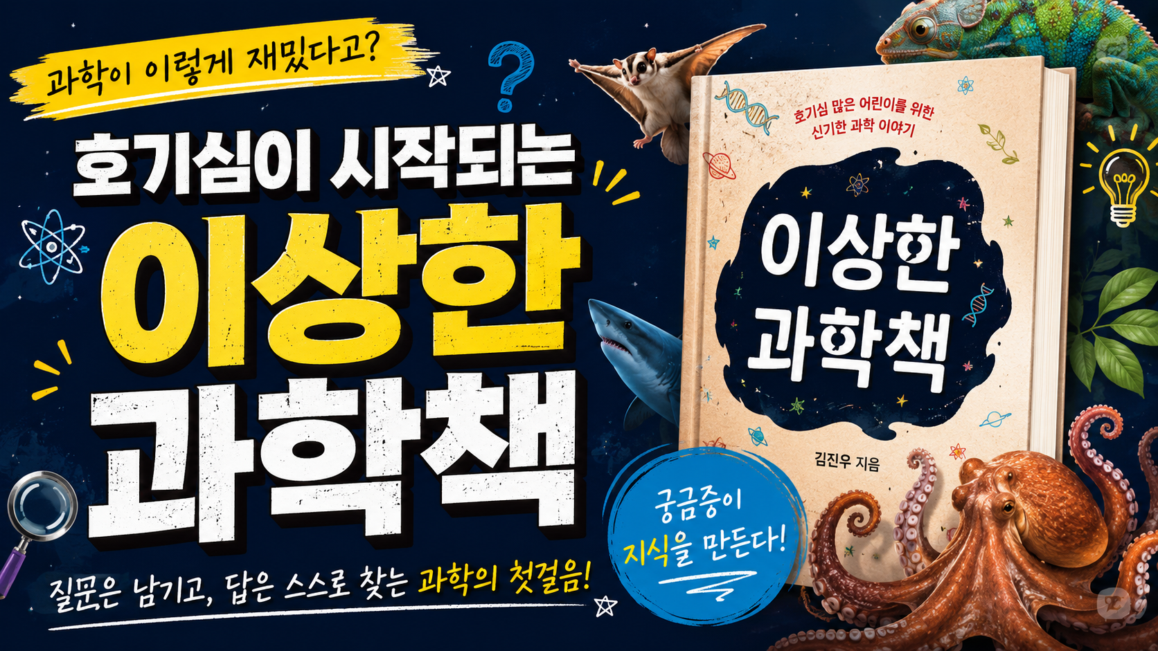 이상한 과학책 – 과학을 좋아하게 만드는 가장 쉬운 첫걸음