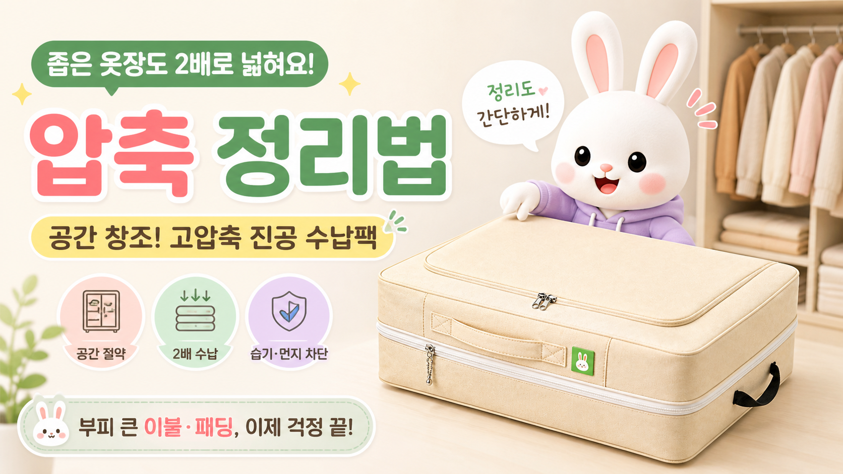 👗 좁은 옷장 2배로 넓히는 마법의 압축 정리법