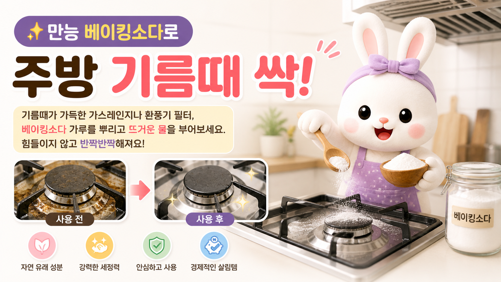 ✨ 만능 베이킹소다로 주방 기름때 싹! 세척 가이드