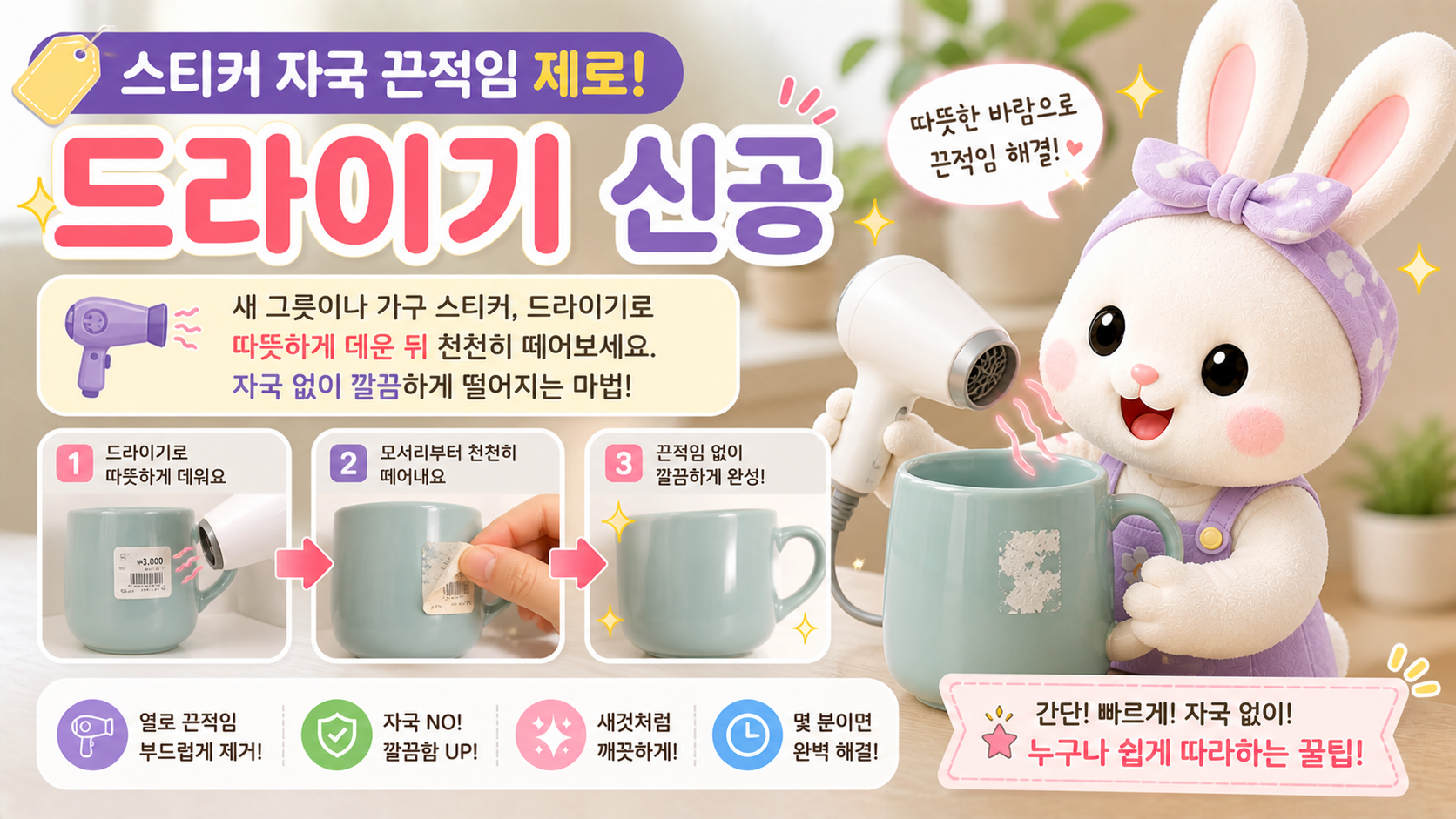 🏷️ 스티커 자국 끈적임 제로! 드라이기 하나로 깔끔하게 제거하는 법