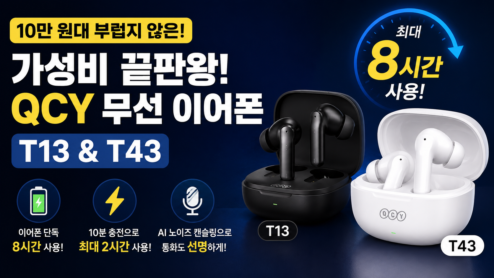 ๐ง 10๋ง ์๋ ๋ถ๋ฝ์ง ์์ ๊ฐ์ฑ๋น ๋ํ์! QCY T13 & T43 ๋ฌด์ ์ด์ดํฐ