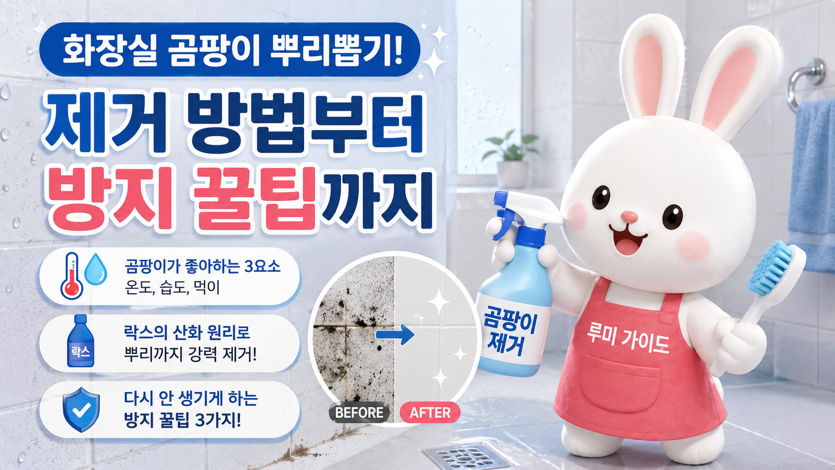 ✨ 화장실 곰팡이 뿌리뽑기! 제거 방법부터 방지 꿀팁까지