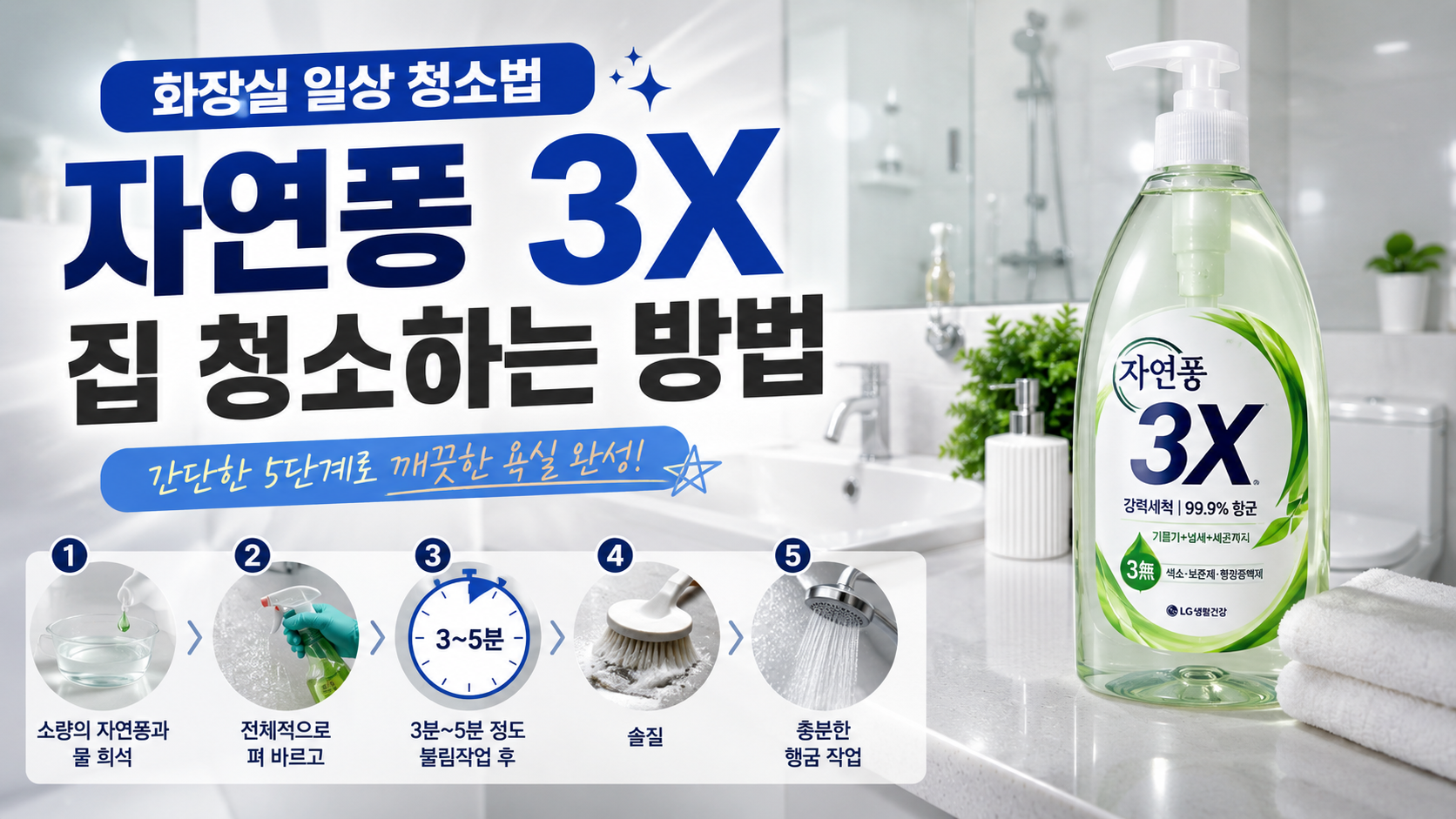 자연퐁 3X를 활용한 화장실 일상 청소 방법