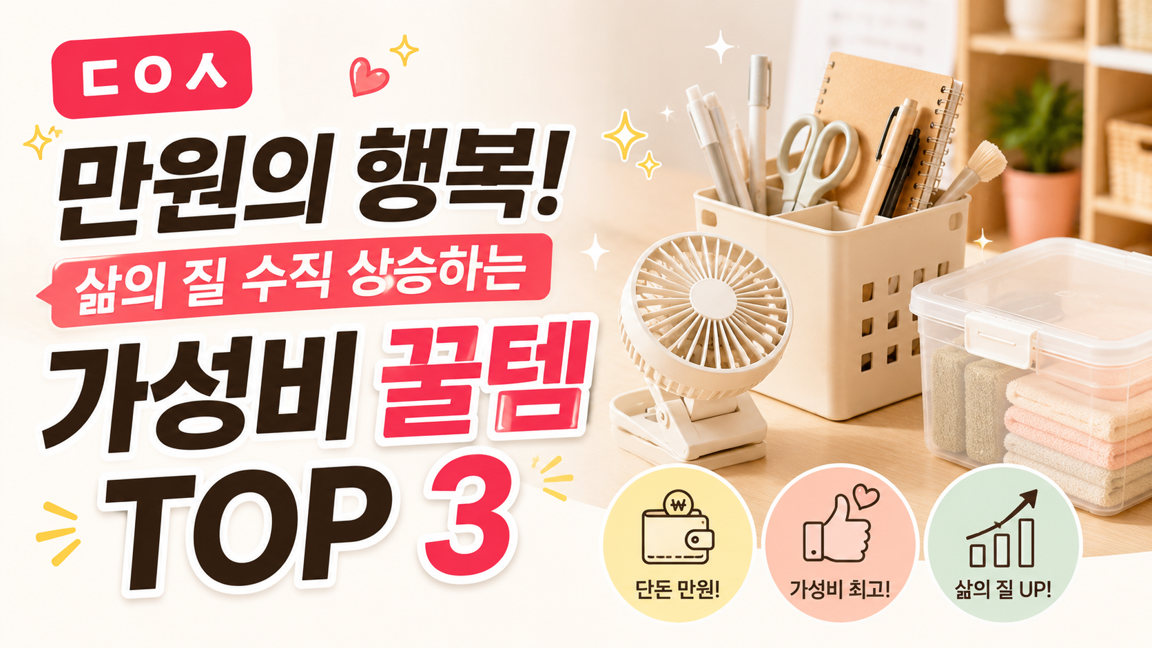 만원의 행복! 삶의 질 수직 상승하는 다이소 가성비 꿀템 TOP 3 ✨