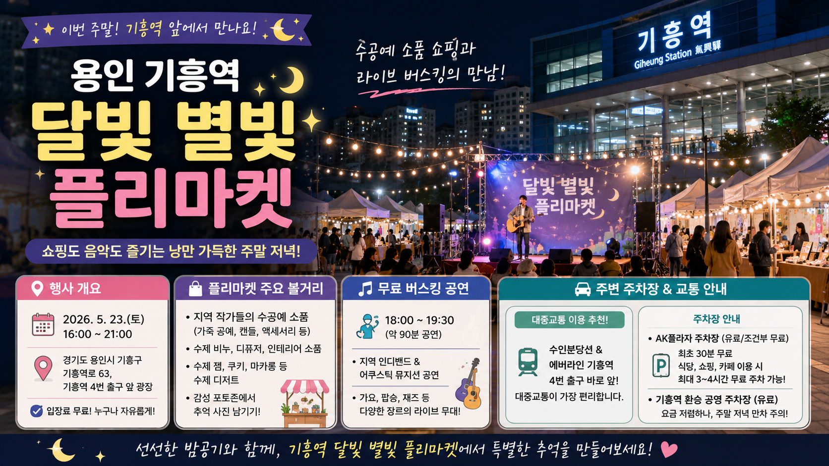 용인 기흥역 달빛 별빛 플리마켓 행사 상세 안내 및 버스킹 관람 팁