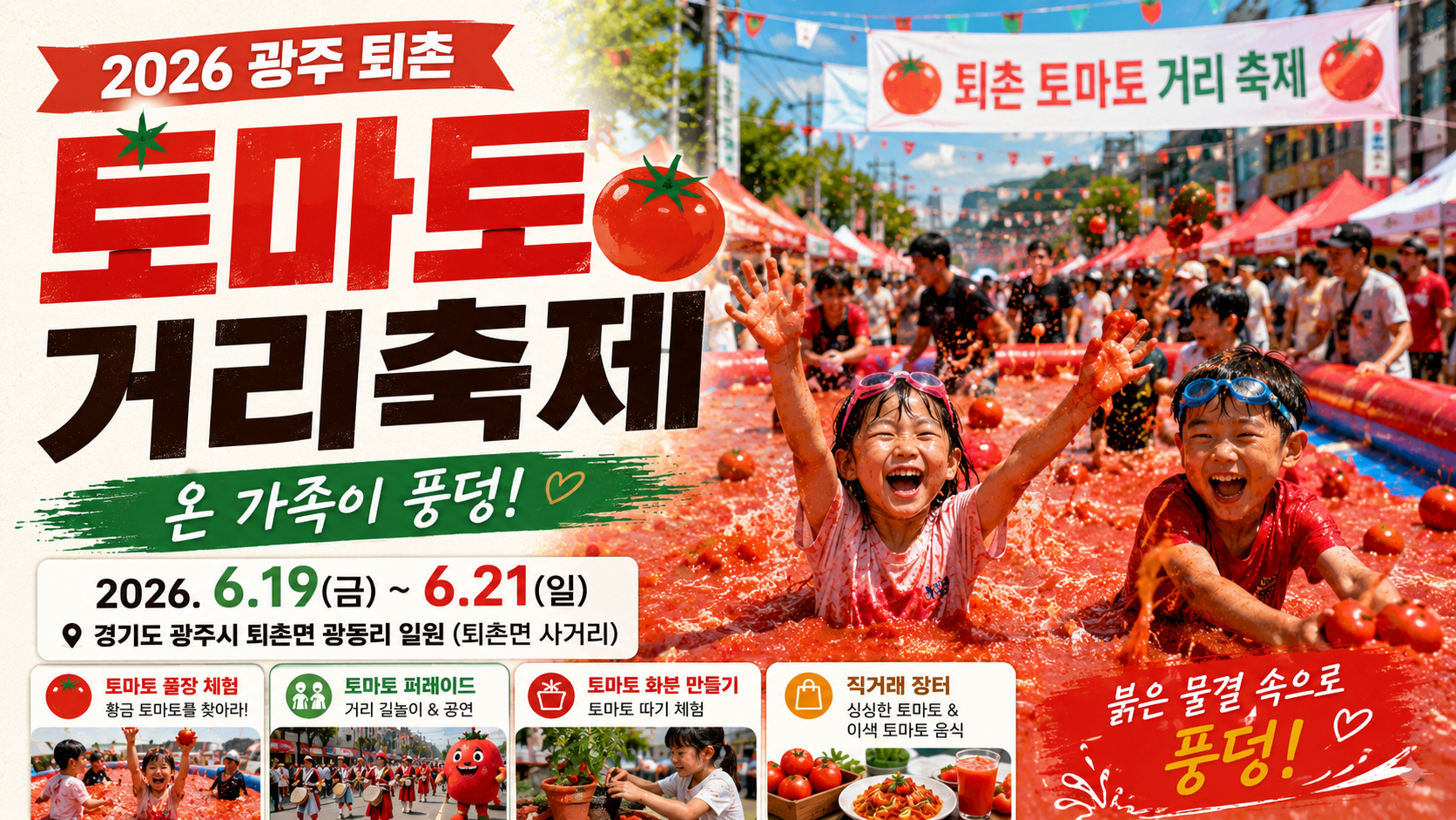 온 가족이 풍덩! 2026 광주 퇴촌 토마토 거리 축제 완벽 가이드 🍅