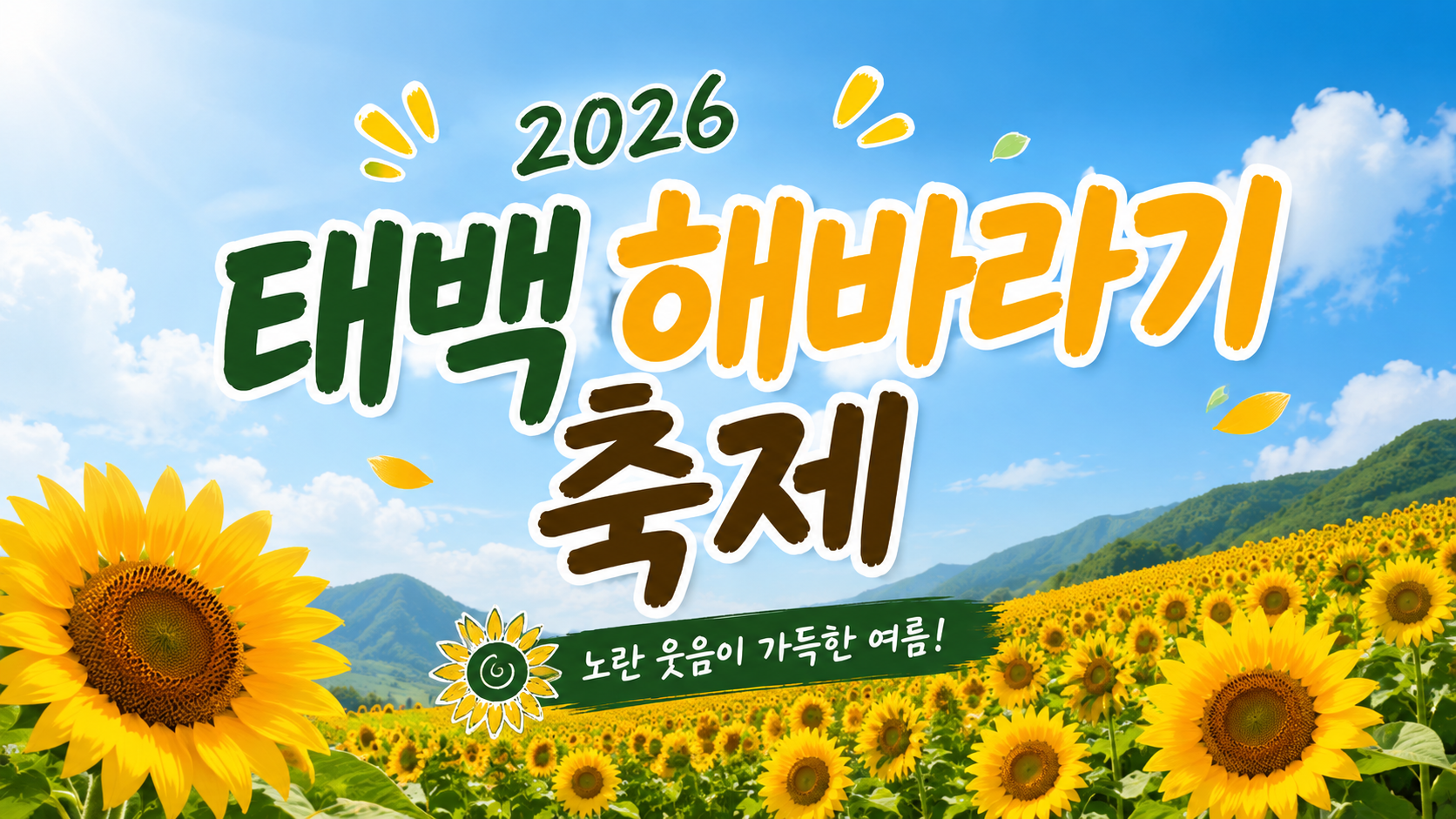 2026 태백 해바라기 축제: 수백만 개의 노란색 픽셀이 렌더링 된 완벽한 대자연의 프론트엔드
