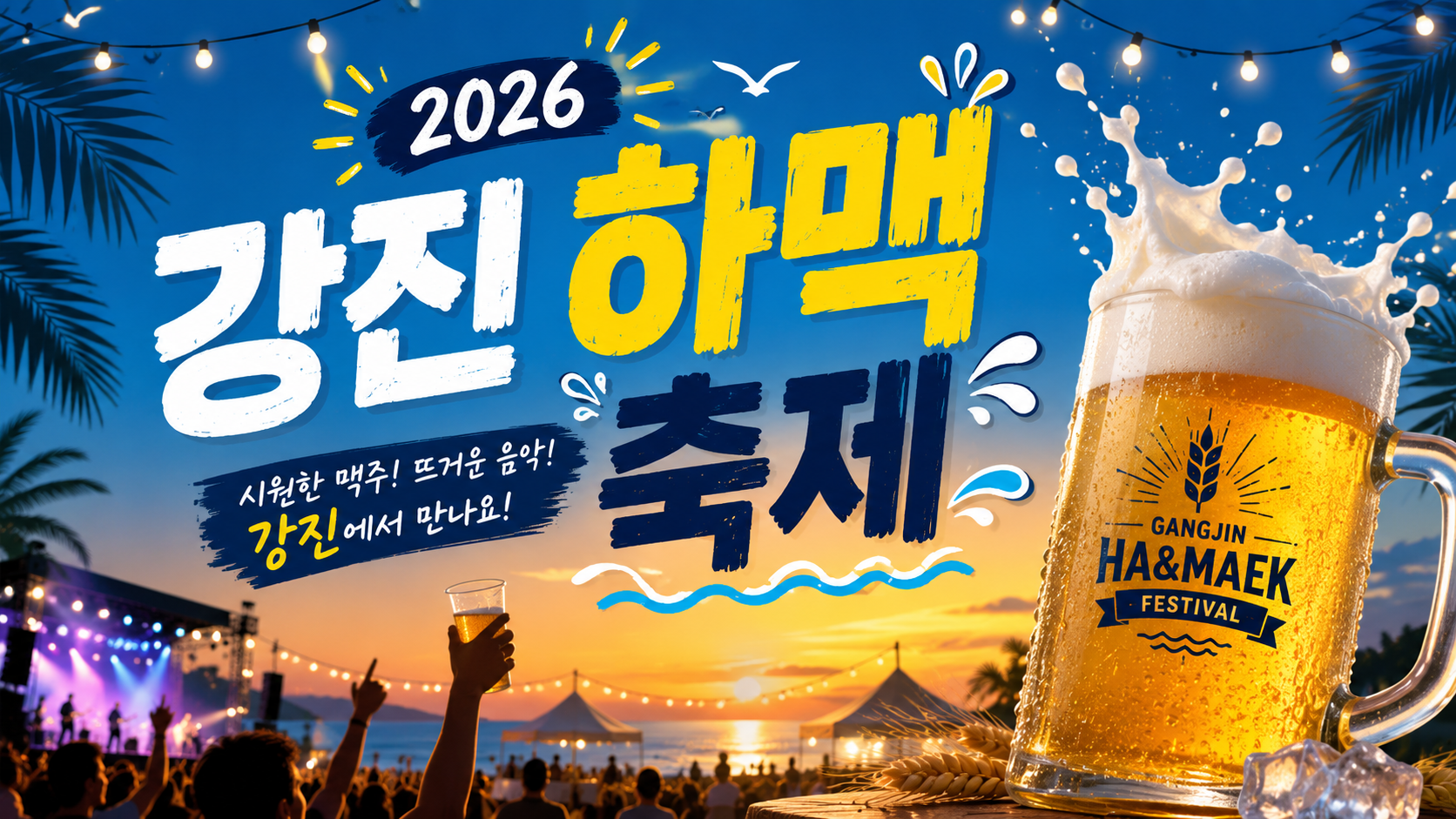 2026 강진하맥축제: 과열된 당신의 두뇌 서버를 차갑게 식혀줄 최고의 쿨링 시스템