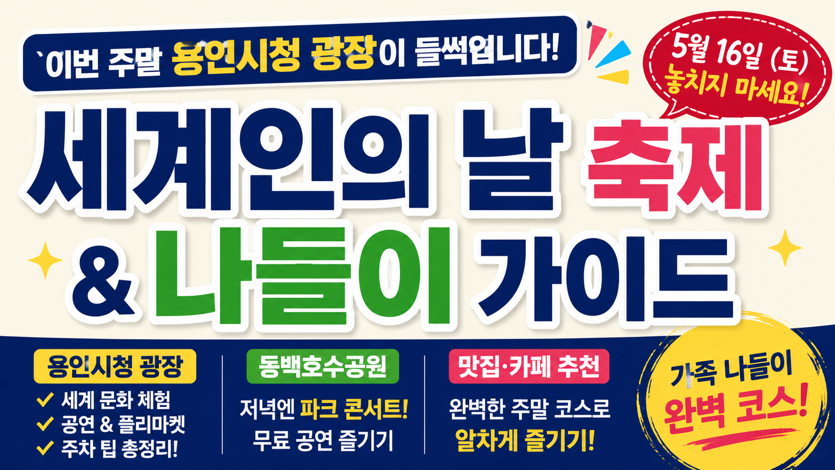 이번 주말 용인시청 광장이 들썩입니다! 세계인의 날 축제 & 나들이 가이드