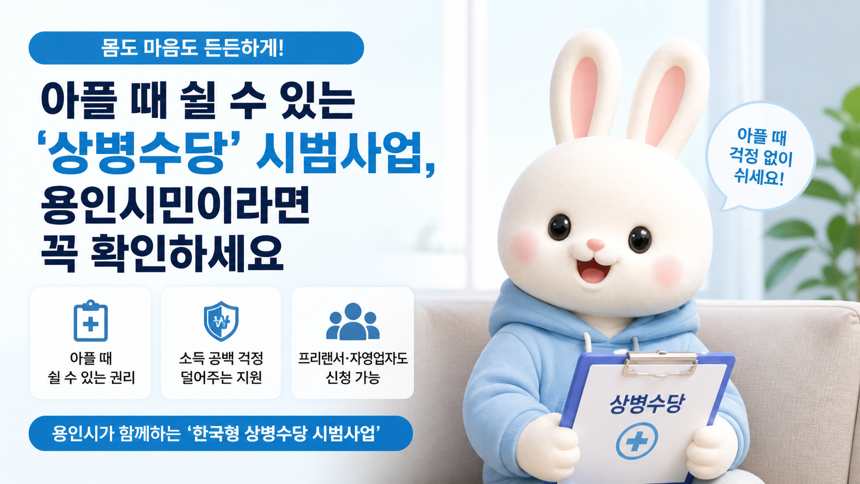 몸도 마음도 든든하게! 아플 때 쉴 수 있는 '상병수당' 시범사업, 용인시민이라면 꼭 확인하세요