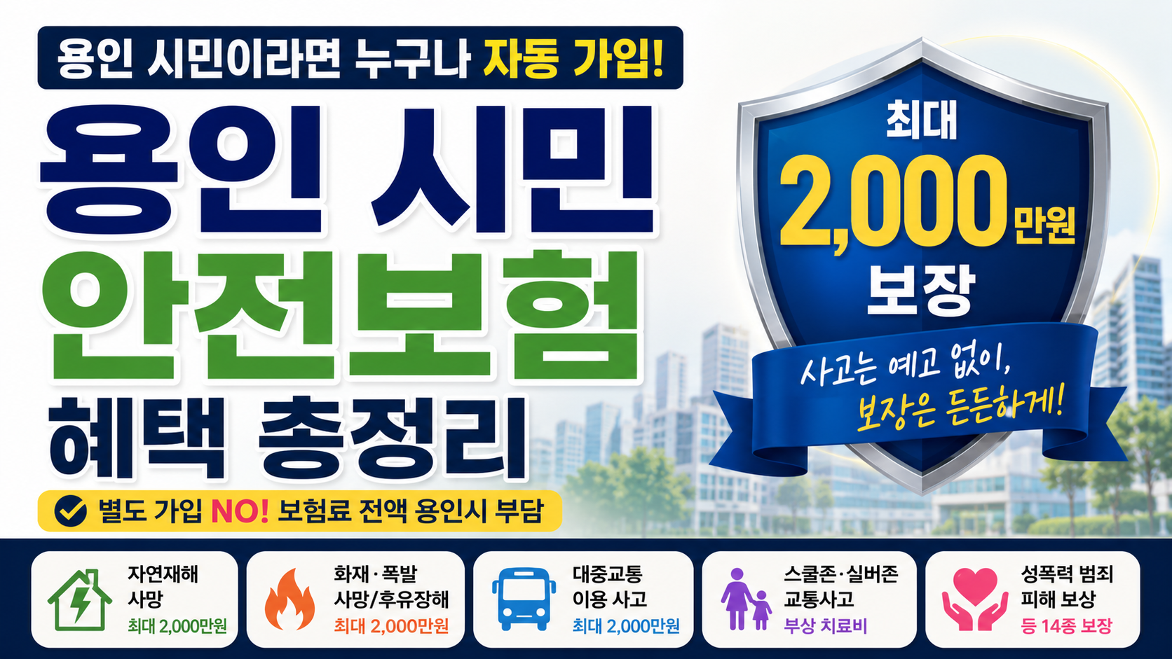 용인 시민이라면 누구나 자동 가입! 2026 시민안전보험 혜택 총정리