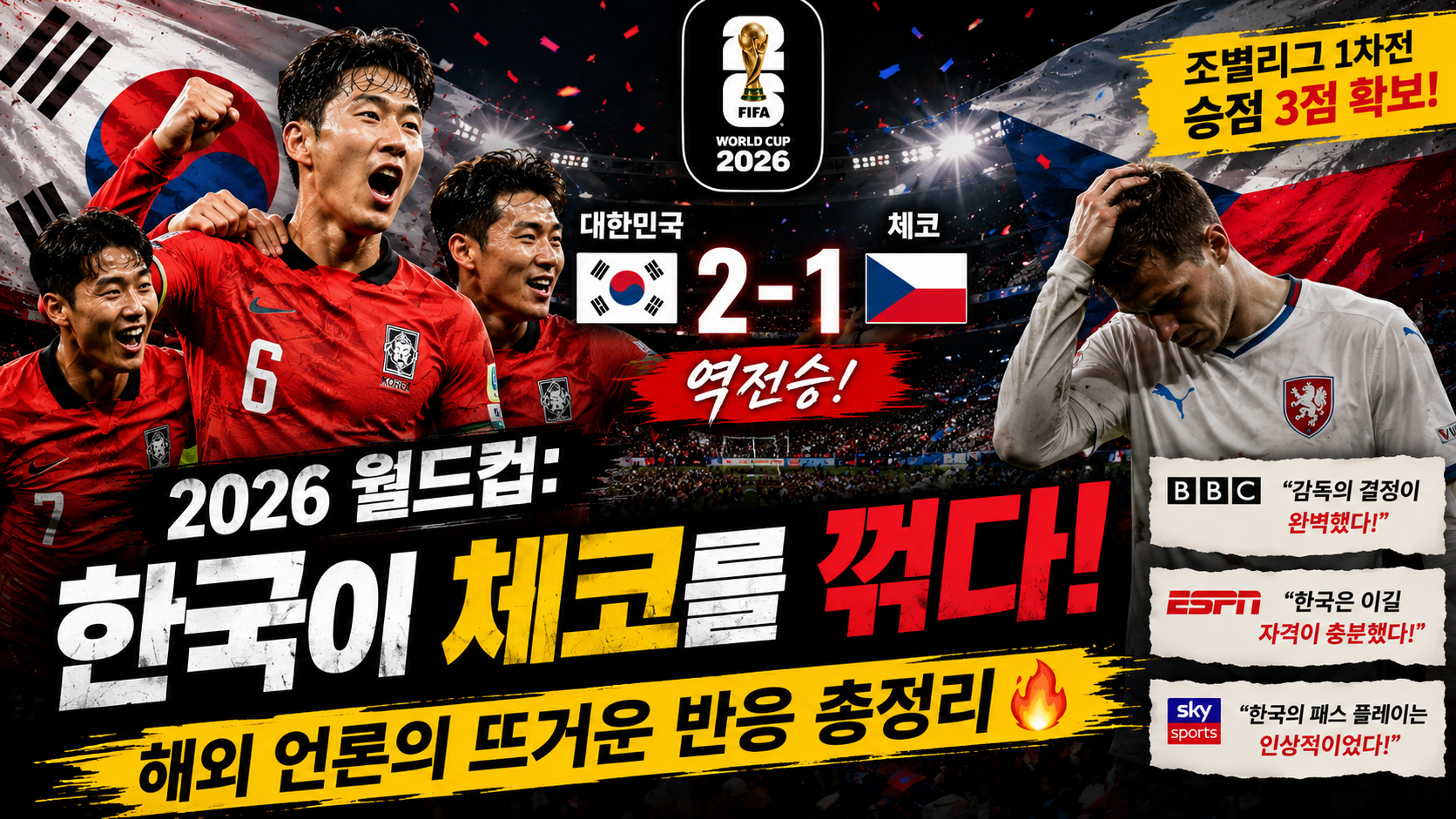2026 월드컵: 한국이 체코를 꺾다! 해외 언론의 뜨거운 반응 총정리