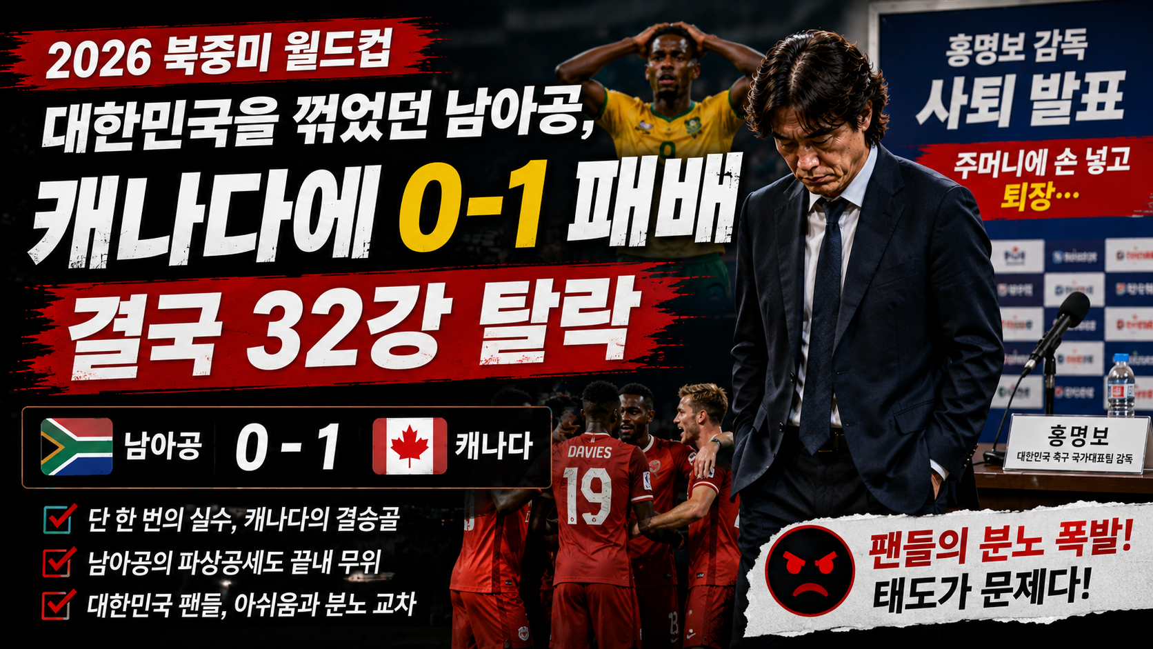 주머니에 손 넣고 퇴장… 홍명보 사퇴 발표, 축구 팬들이 분노하는 진짜 이유
