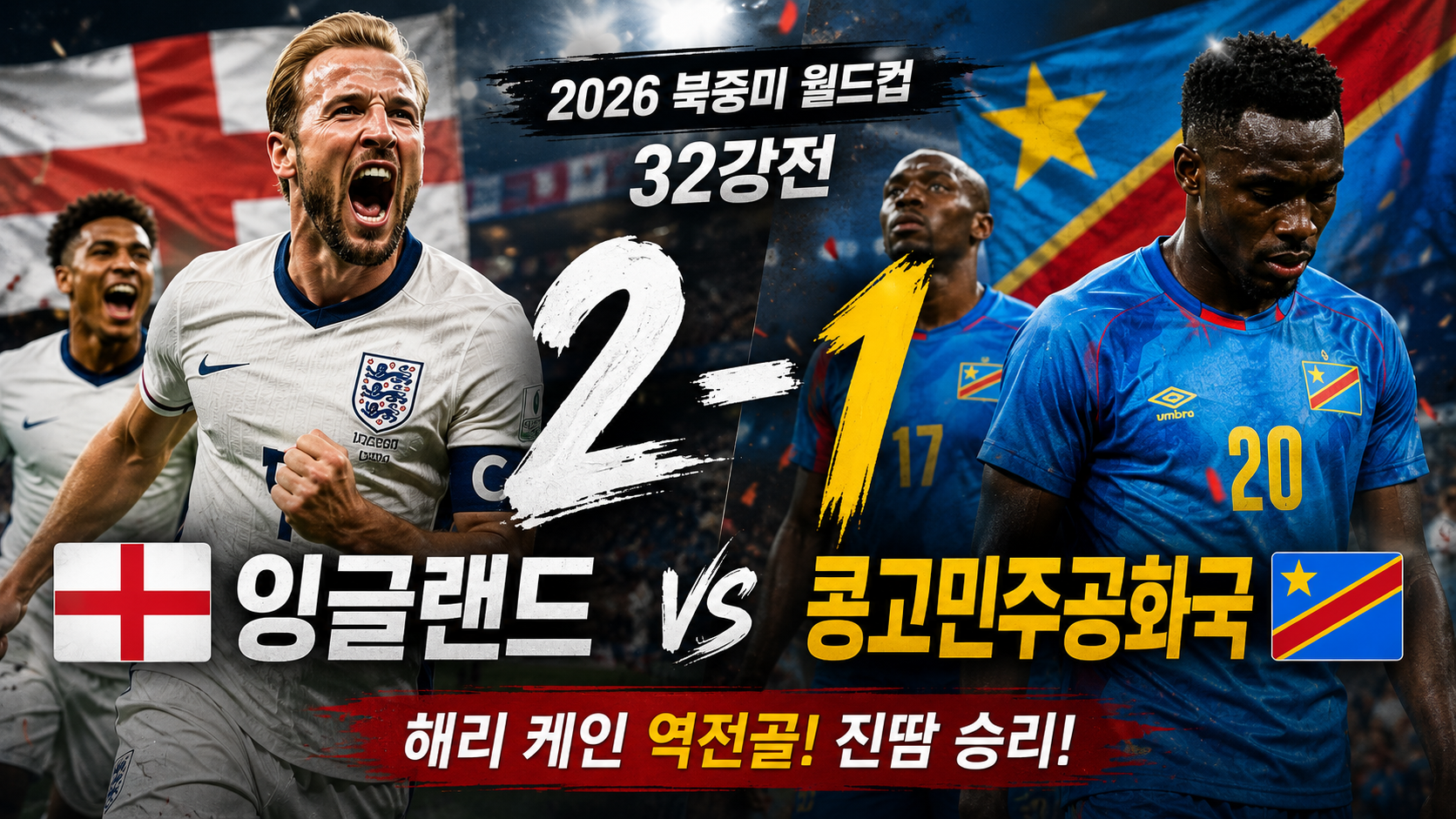 2026 북중미 월드컵 32강: 잉글랜드 vs 콩고민주공화국 (2-1) 외신 반응 및 전문가 분석 총정리