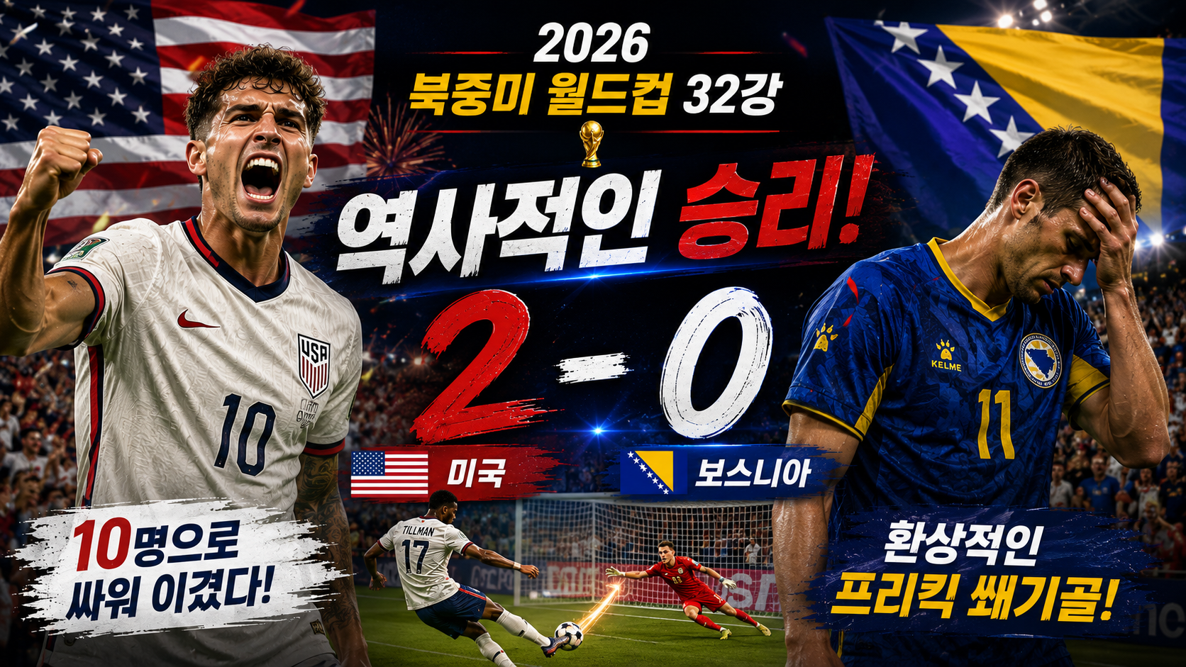 2026 북중미 월드컵 32강: 미국 vs 보스니아 헤르체고비나 (2-0) 역사적인 승리 심층 분석