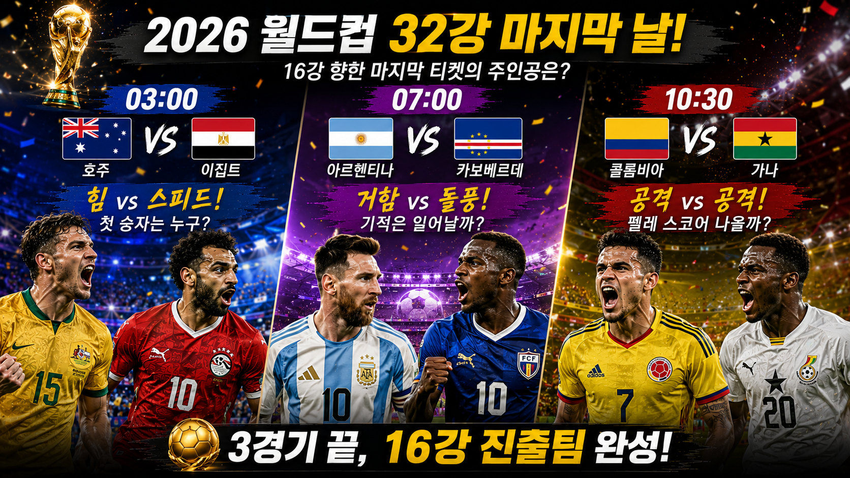 2026 월드컵 32강 마지막 날 프리뷰: 16강 진출의 마지막 퍼즐이 맞춰진다!