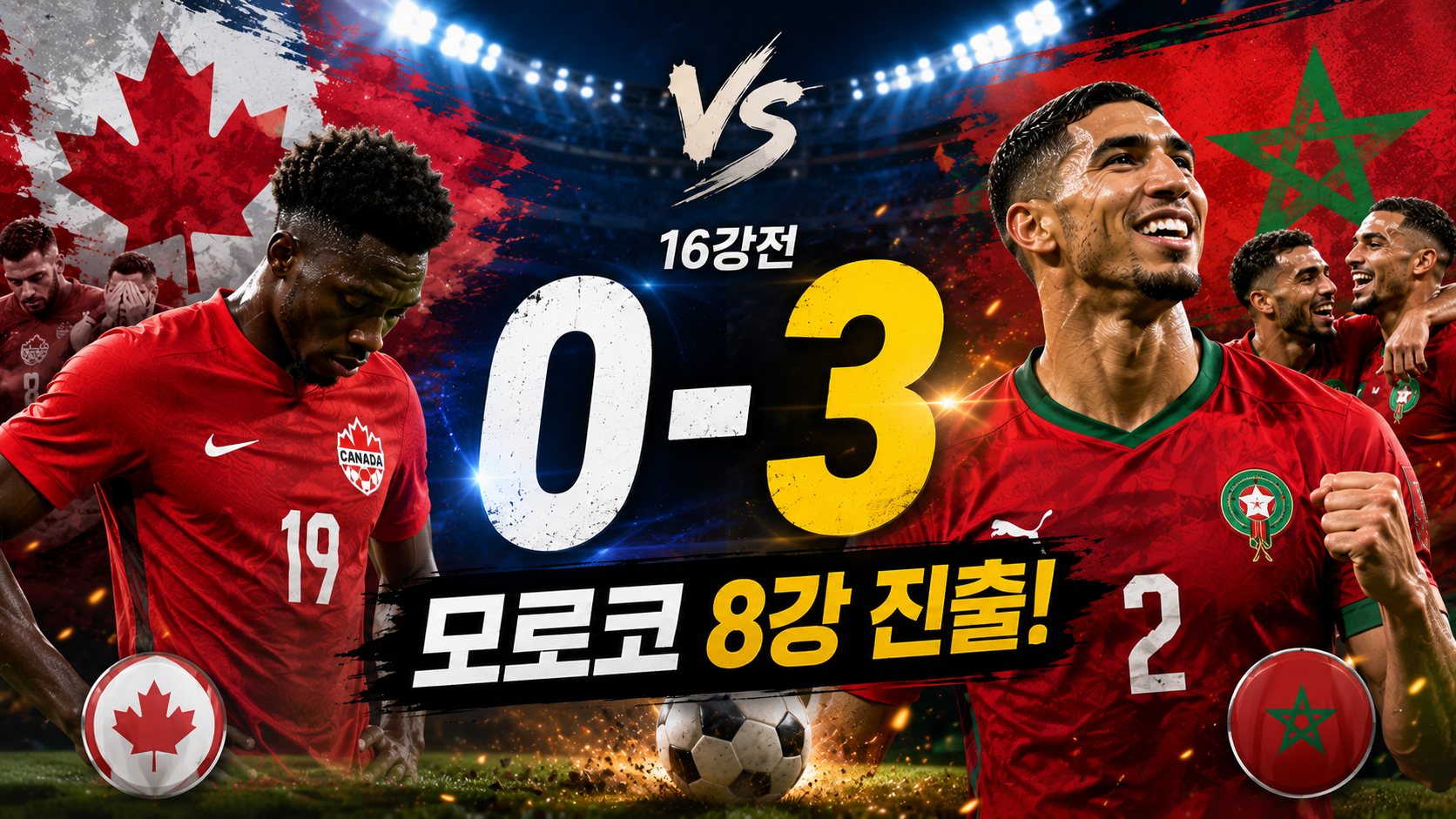 ⚽ 캐나다 0 : 3 모로코 - 16강전 완벽 분석 및 전문가 반응 총정리!