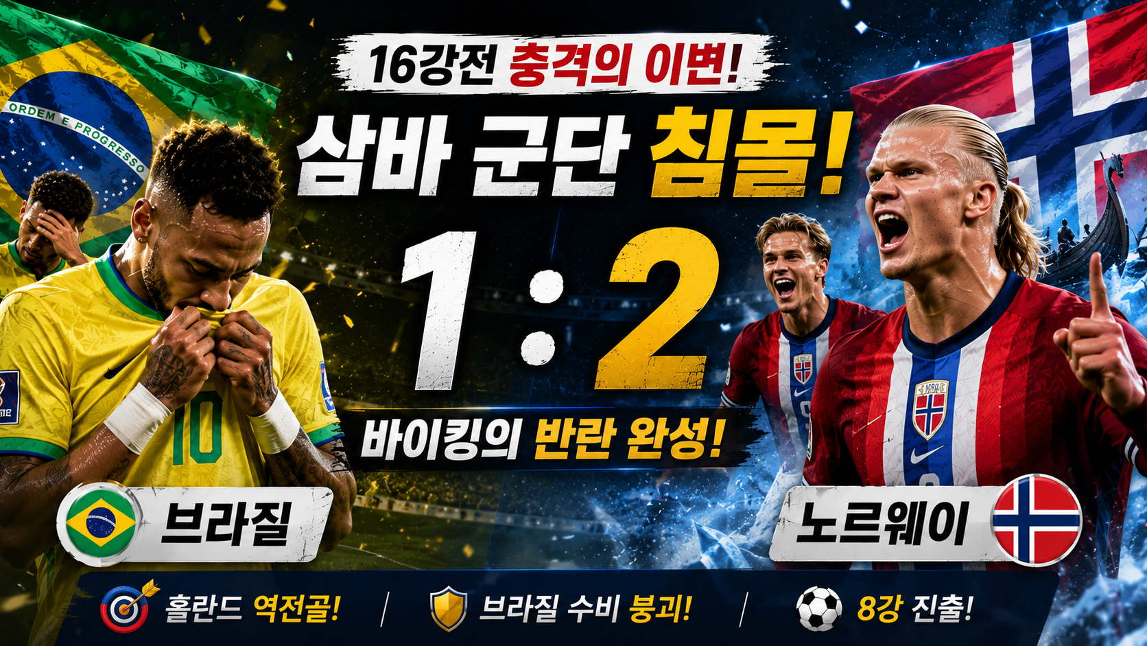 ⚽ 브라질 1 : 2 노르웨이 - 전 세계를 충격에 빠뜨린 이변! 전문가 완벽 분석