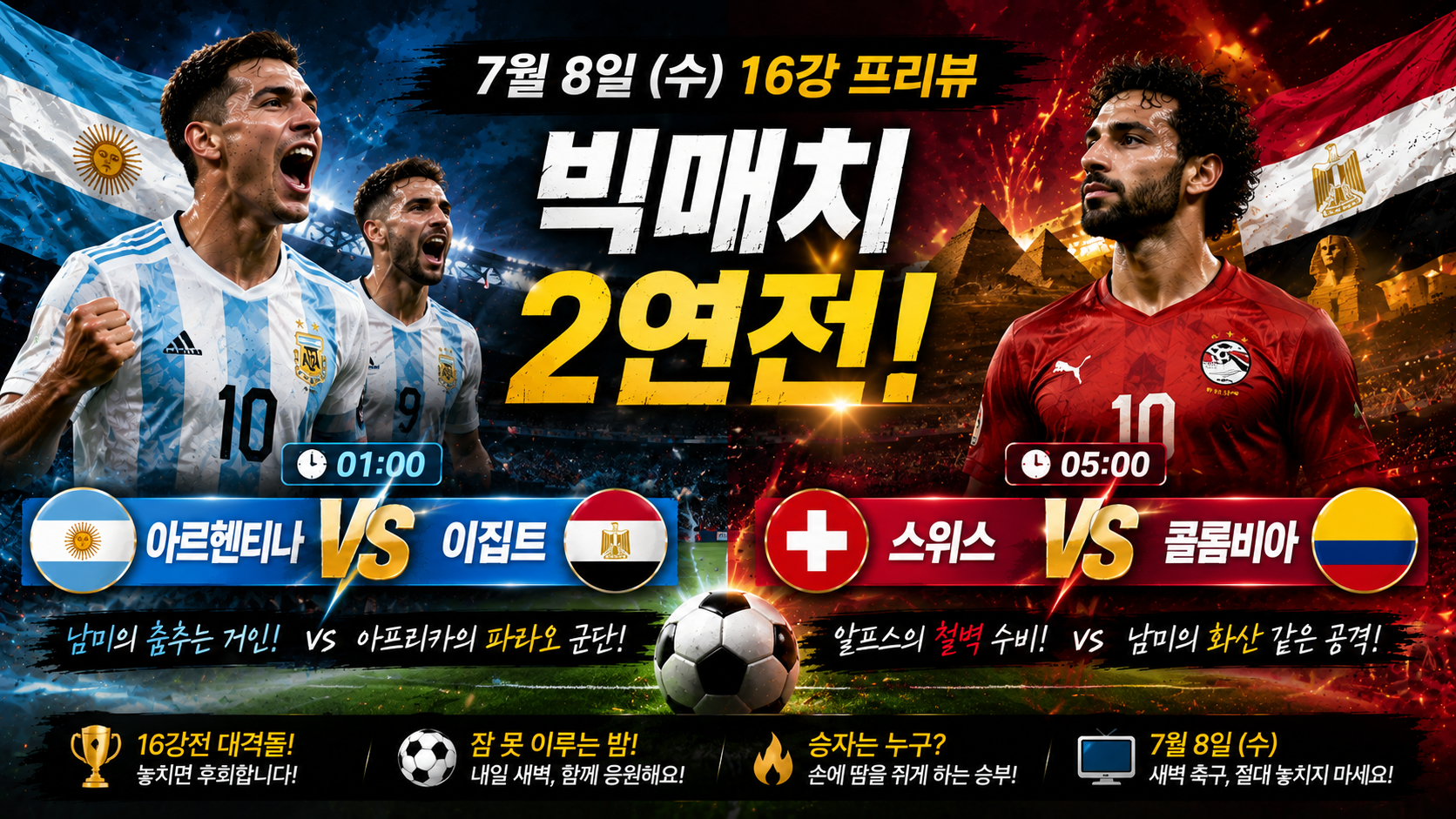 내일의 빅매치 미리보기! 아르헨티나 vs 이집트, 스위스 vs 콜롬비아 16강전 완벽 분석