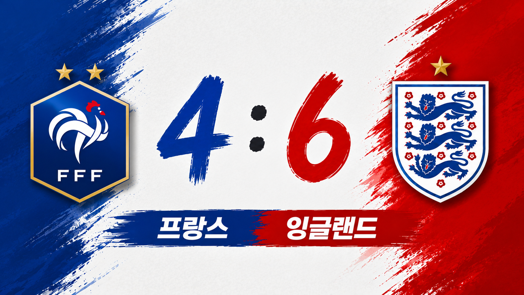 2026 북중미 월드컵 3, 4위전 리뷰: 프랑스 대 잉글랜드, 10골이 터진 역사적인 난타전